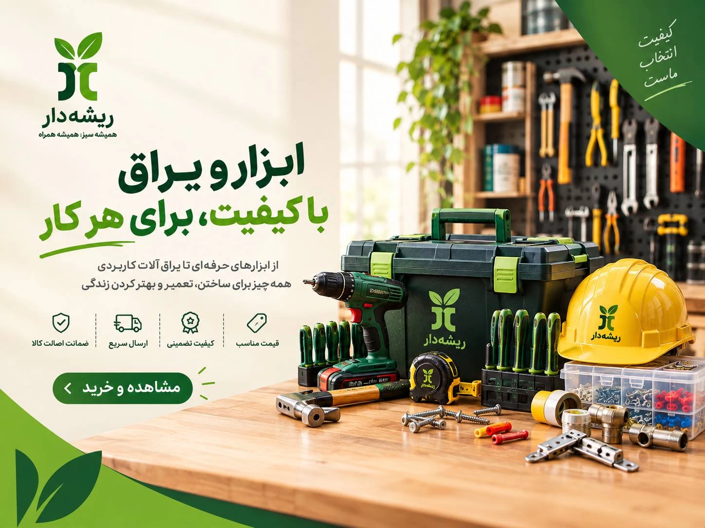 https://www.rishehdar.com/hot-offer/abzar-yaragh333